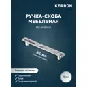 Мебельная ручка-скоба Kerron KA3-160JG11-CR хром 160 мм