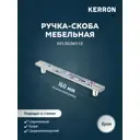 Мебельная ручка-скоба Kerron KA3-160JW21-CR хром 160 мм