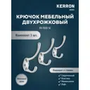 Крючок двухрожковый Kerron двухрожковый матовый хром 10x6x3см