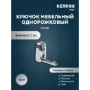 Крючок Kerron однорожковый хром 5x2x3см