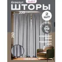 Штора на шторной ленте блэкаут Nadlen 200x250 см цвет светло-серый, 2 шт