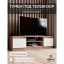 Тумба под телевизор Micon ТВМ-3 140x400x36 см ЛДСП цвет дуб сонома