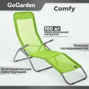 Шезлонг складной Gogarden Comfy 143 см х 60 см х 97 см сталь зеленый