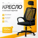 Кресло компьютерное Ami Prestige 59x107x61 см сетка цвет черный