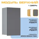 Навесной шкаф Velardy Matte top 40x72x30 см ЛДСП цвет серый графит