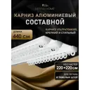 Шинный карниз 3 ряда Hestia 440 см алюминий