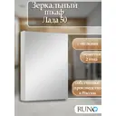 Зеркальный шкаф Runo Лада 65x50 см белый универсальный