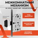 Межкомнатный механизм под фиксатор Vettore WC 410 B-S Magnet MBP черный матовый