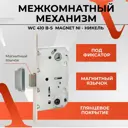 Межкомнатный механизм под фиксатор Vettore WC 410 B-S Magnet NI никель