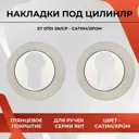 Декоративная накладка под цилиндр Basara ET 0701 SN/CP (White box No logo Сатин/Хром)