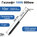 Газовый амортизатор Элимет 100N 600 мм