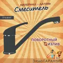 Смеситель для кухни Dr.gans Нота поворотный излив 15.6 см цвет черный металлик