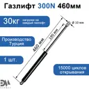 Газовый амортизатор Элимет 300N 460 мм