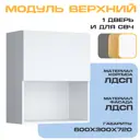 Навесной шкаф Velardy Matte top для микроволновки 60x72x30 см 1 дверца ЛДСП цвет белый