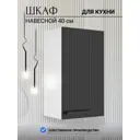 Навесной шкаф Storys 40x68x28 см ЛДСП цвет черный