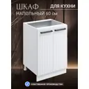 Напольный шкаф Storys 60x86x57 см ЛДСП цвет белый