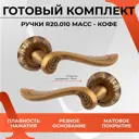 Ручка на раздельном основании Vettore R20.010 MACC кофе