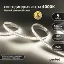 Светодиодная лента 5м 24В 16Вт/м 4000К IP65 нейтральная дневная подсветка влагостойкая уличная 180 Вт/м Geni