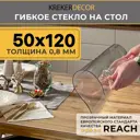 Скатерть жидкое стекло Krekerdecor прямоугольная 50x120см 1.2мм прозрачная