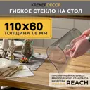 Скатерть жидкое стекло Krekerdecor прямоугольная 60x110см 1.8мм прозрачная