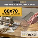 Скатерть жидкое стекло Krekerdecor прямоугольная 60x70см 1.2мм прозрачная