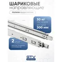 Направляющие шариковые GTV полного выдвижения 45/300 мм