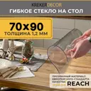 Скатерть жидкое стекло Krekerdecor прямоугольная 70x90см 1.2мм прозрачная