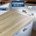 Столешница Artmebellux 80x60x2.5 см ЛДСП цвет канадский дуб