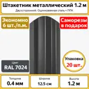 Штакетник Каскад Бп-00009808 1/4 круга 1200 мм 120 см двухсторонний фигурный серый/серебристый