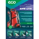 Мойка высокого давления ECO HPW-1770, 170 бар, 510 л/ч