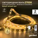 Комплект светодиодной ленты Geniled 03489_09051_17001 60 диодов 5 Вт/м 12 В 90 мм IP65 2 м теплый белый (желтый) свет