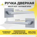 Ручка цинковая на раздельном тонком основании ABRISS R50.177 MCP Матовый хром