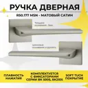 Ручка цинковая на раздельном тонком основании ABRISS R50.177 MSN Сатин