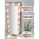 Зеркало в полный рост Beautyup А16060Р 60x160 см