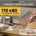Скатерть жидкое стекло Krekerdecor прямоугольная 80x110см 1.8мм прозрачная