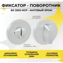 Поворотник Abriss BK 2505 MCP Матовый хром