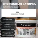 Затирка эпоксидная 001 Диамант жемчужно-белый 1 кг