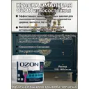 Эмаль для мебели и пола Ozon ВД-АК-258А-11 цвет белый 9 л