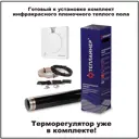 Инфракрасная пленка для теплого пола Теплайнер 5 м² 1100 Вт с механическим терморегулятором