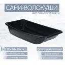 Сани-волокуши Лето п/эт 115x60x25см черные С-5