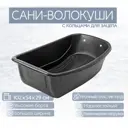 Сани-волокуши Лето п/эт 102x54x29см с кольцом черные А-8/С-4