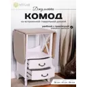 Комод Wissar Джульетта 2 ящика 56x42x84 см МДФ цвет молочный