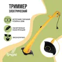 Триммер электрический Tundra 6033230 350 Вт