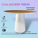 Стол МФ Пирамида 26 Accent 110x76x110 см МДФ цвет дуб/белый