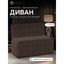 Диван Wissar Темпо 5940 102x80x56 см ткань цвет коричневый