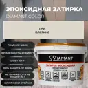 Затирка эпоксидная Живая Краска Диамант 056 платина 2.5 кг