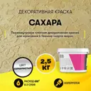 Краска декоративная Dessa Decor Сахара для имитации песчаной поверхности 2.4 кг