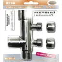 Кран угловой Terma универсальный 1/2" с переходом на 3/4" латунь цвет хром 33653