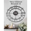 Часы настенные кованые Везувий 1S