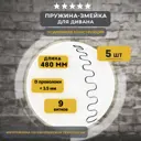 Змейка пружина для дивана Lamel66 длиной 480 мм 5 шт